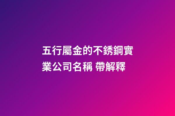 五行屬金的不銹鋼實業公司名稱 帶解釋-第1張-公司起名-玄機派